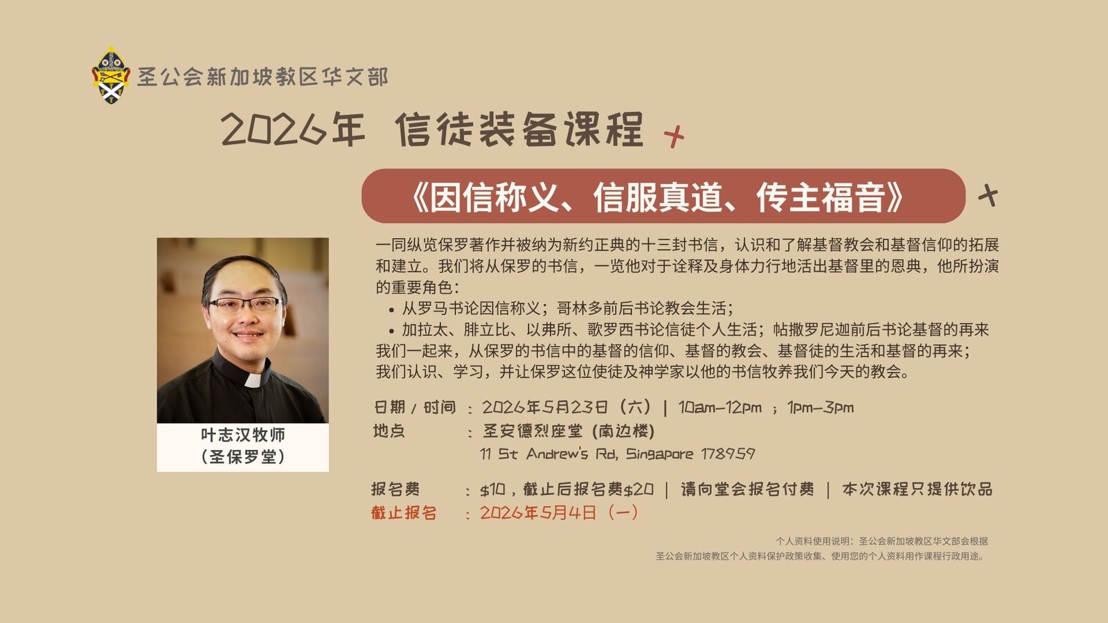 20260523 信徒装备课程 5月23日- 宣传海报