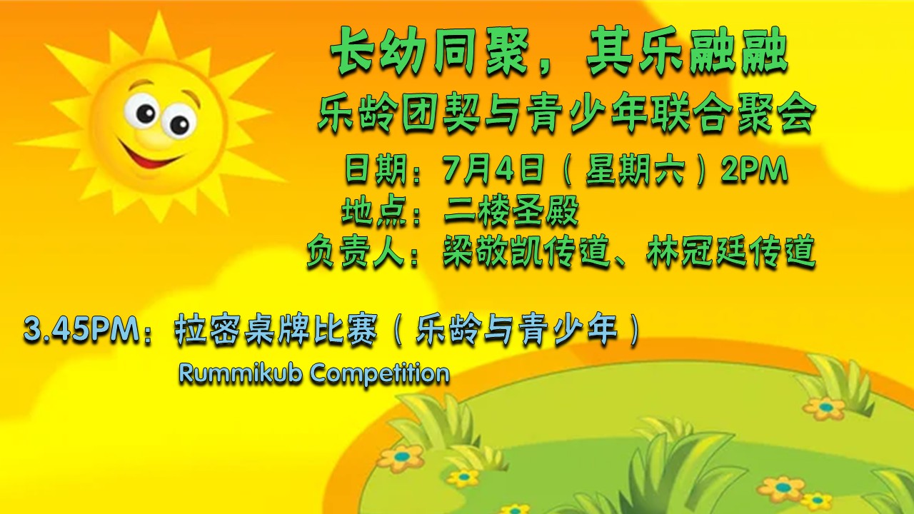 20260704 乐龄与少年人联合聚会