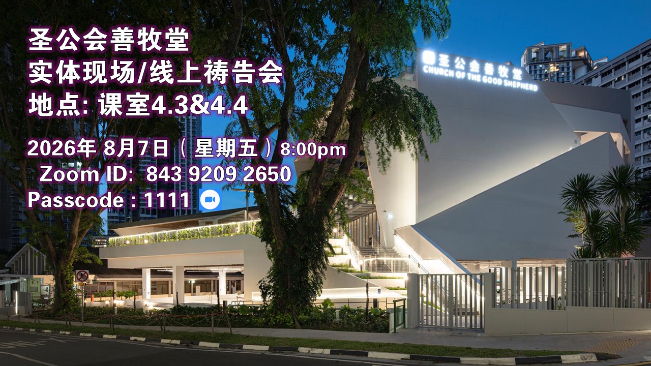 2026年8月7日实体与线上祷告会