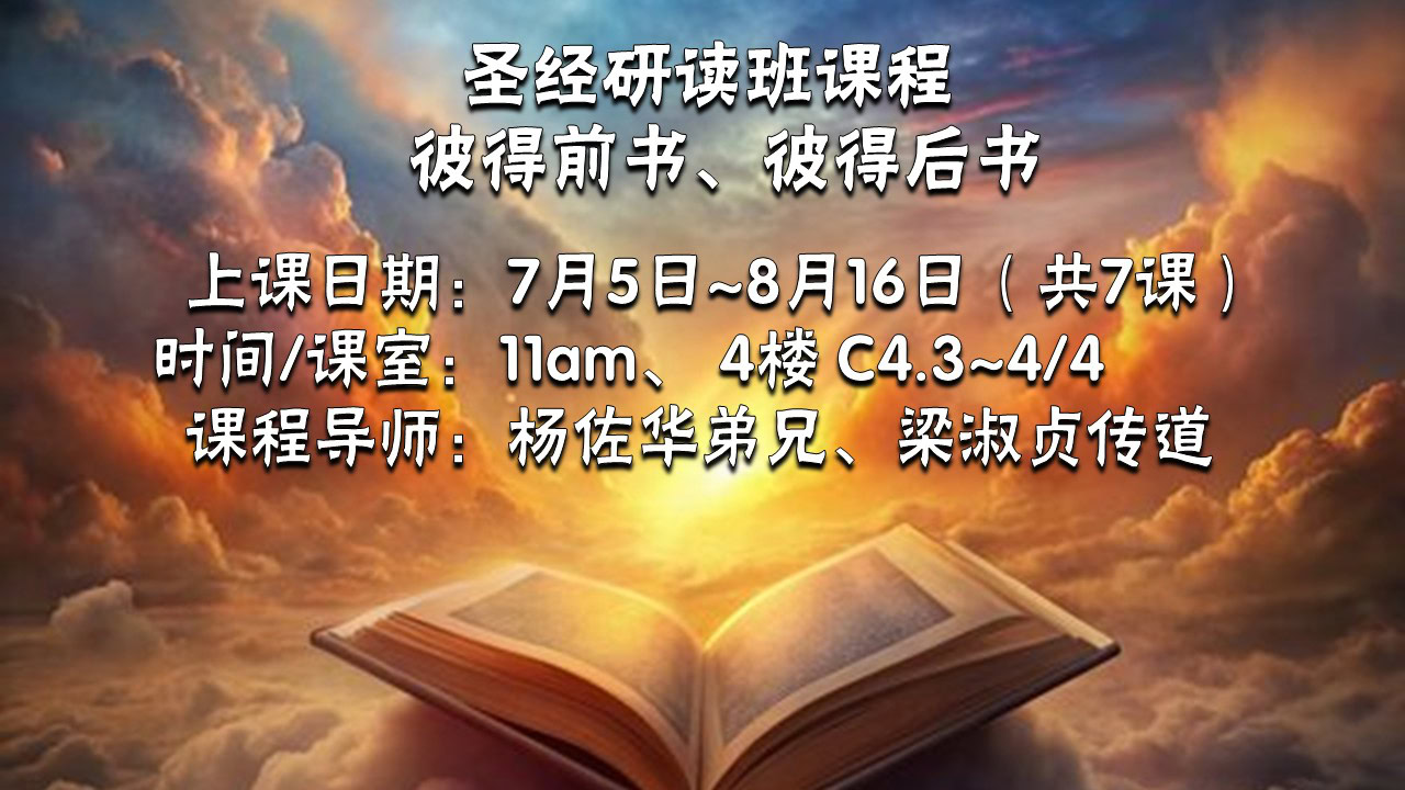 20260705 彼得前、后书