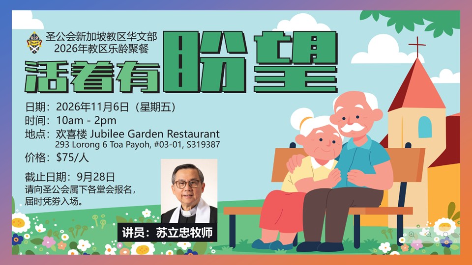 2026教区联合乐龄聚会