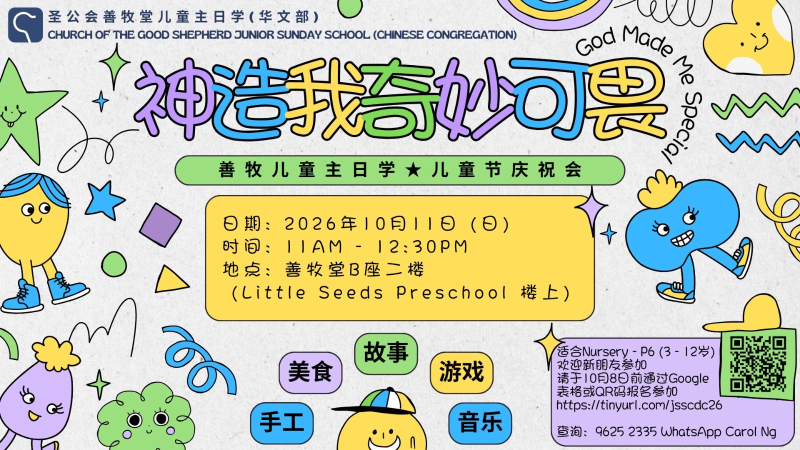 善牧儿童主日学